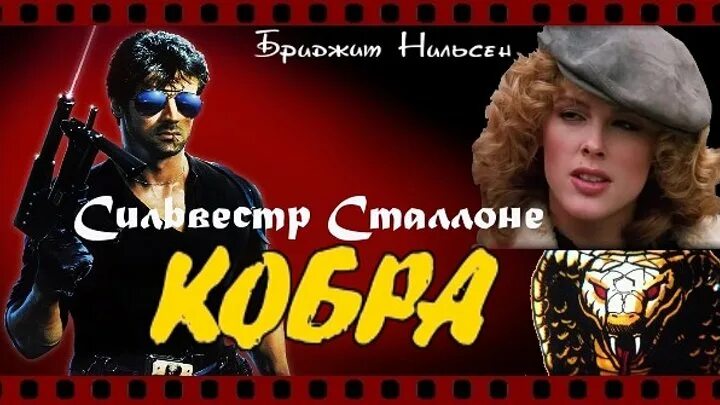 Cobra перевод. Кобра 1986. Sylvester Stallone Cobra 1986. Кобра 1986 Постер.