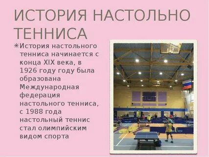 Реферат история настольного тенниса