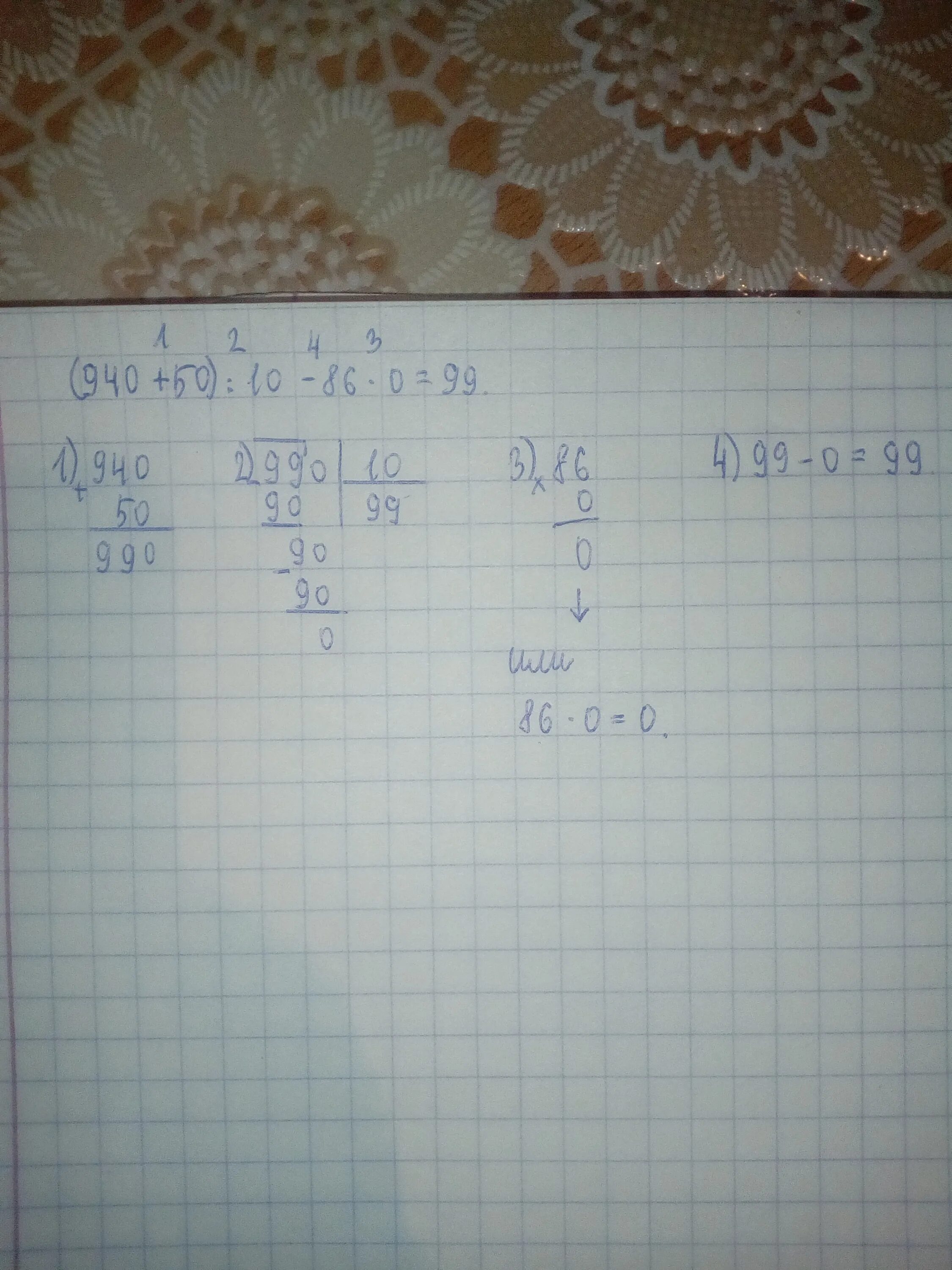 50 делим на 10. 940 50 10-86 0 По действиям. Решение в столбик 50:10. (940+50):10-86*0. 940 Разделить на 4.