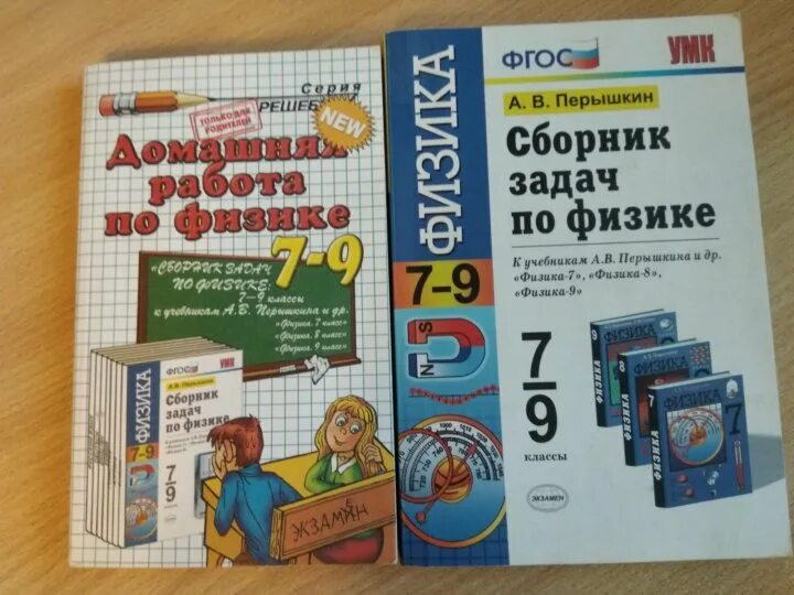 Сборник задач перышкин. Сборник задач по физике. Сборник задач по физике пёрышкин 7-9 класс. Сборник задач по физике 9 класс. Сборник задач перышкин 7 9 читать