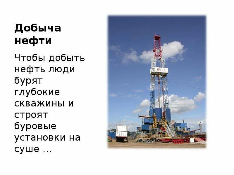 Добыча нефти презентация. Добыча нефти. Где добывают нефть. Как добывают нефть кратко.