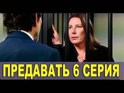 Предатель 6