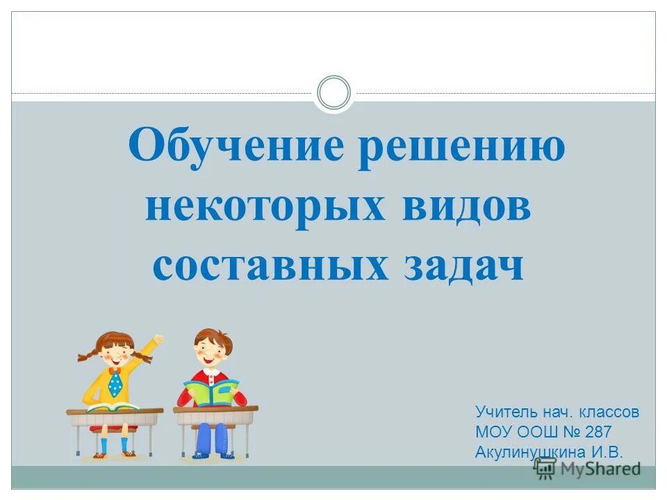 Решили учиться. Обучение решению. Задачки для третьего класса МОУ СОШ. 30 Уроков обучения решению задач.