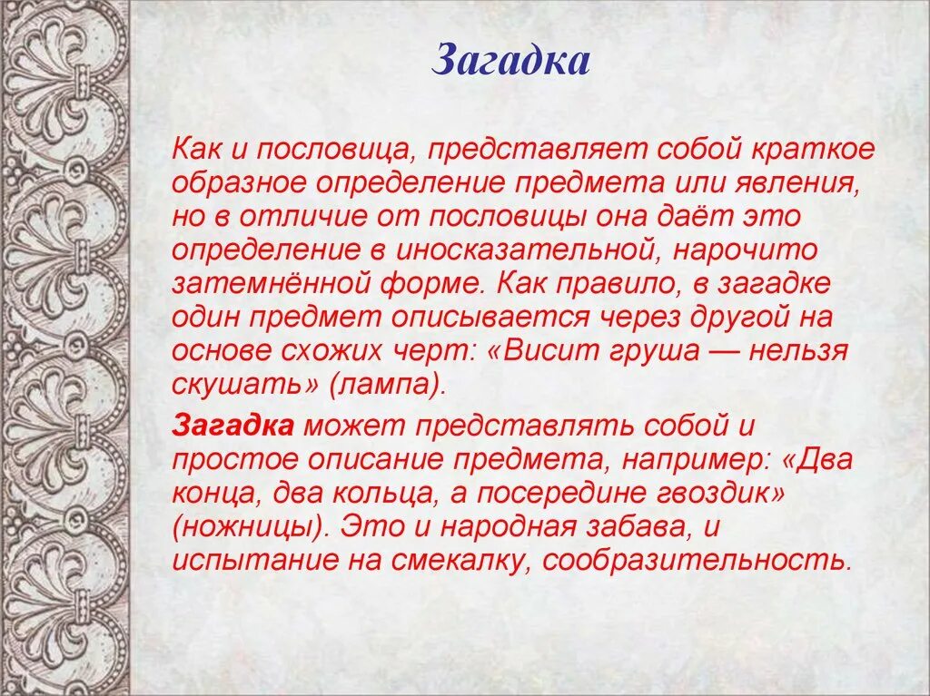 Чем пословицы отличаются от загадок 2 класс