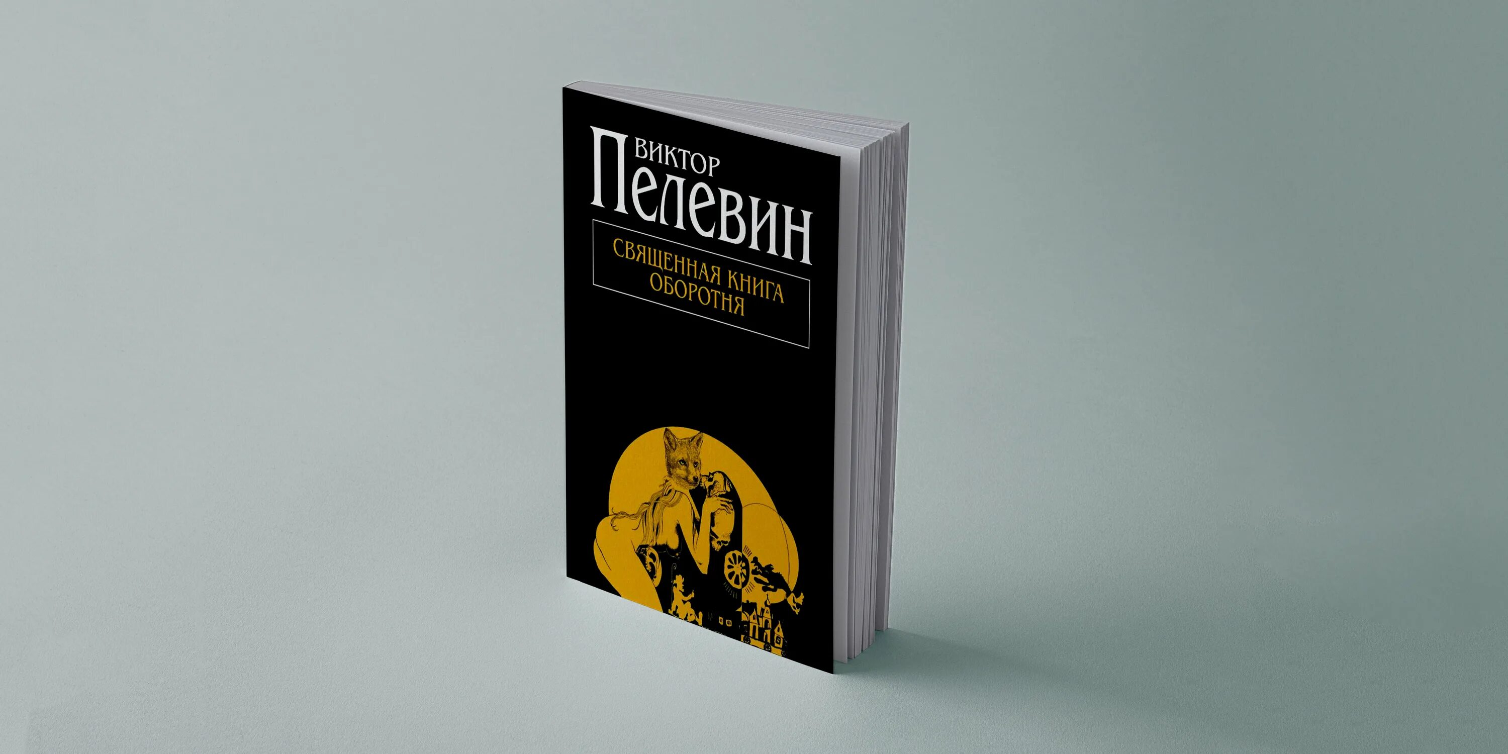 Книга пелевина про. Книги Пелевина. Пелевин лучшие книги. Лучшие романы Пелевина.