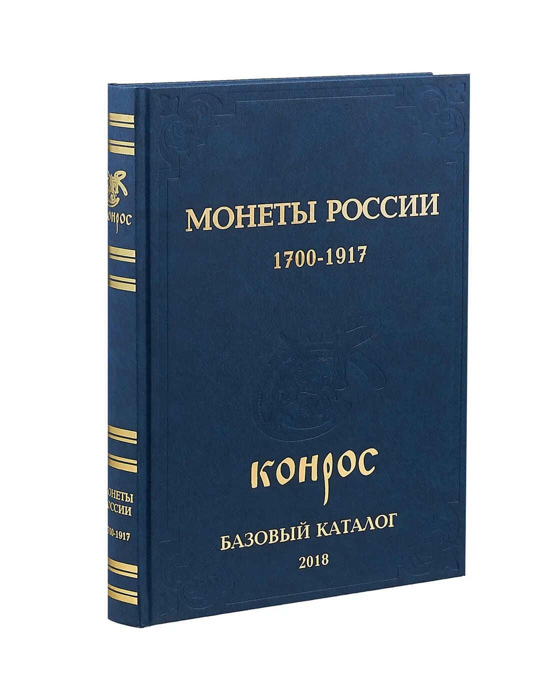 Монеты России 1700-1917 гг. (в.е. Семенов). Базовый каталог монет России 1700-1917. Базовый каталог Конрос 2018. Семенов е.е..