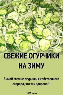 Зимний салат огурцы свежий