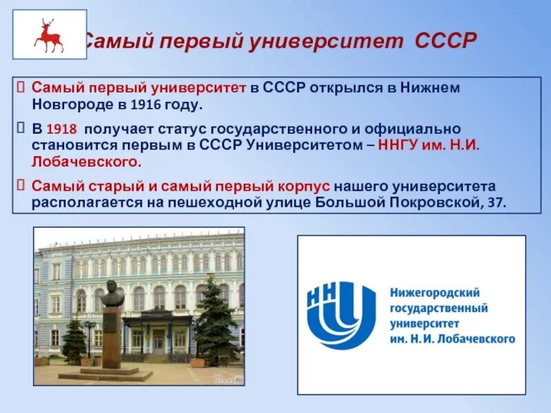 Первый советский университет. Нижегородский государственный народный университет. Основан Нижегородский государственный университет. Университет Лобачевского. Институт Лобачевского Нижний Новгород.