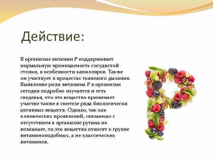 Витамин р байкальский. Витамин р что это. Продукты источники витамина р. Витамин р заболевания. Витамин р содержится в продуктах.