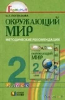 Методические рекомендации окружающий мир