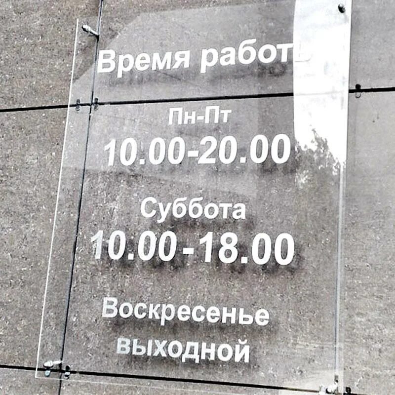 Время работы на данном месте. Вывеска режим работы. режимная табличка из оргстекла. прозрачная табличка с режимом работы. табличка время работы.