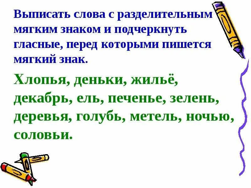 10 слов с разделительным мягким знаком. Слова смразделительным ь знаком. Пять слов с разделительным мягким. Слова с разделительным мягким знаком. Слова с раздклител ным мягким знаком.