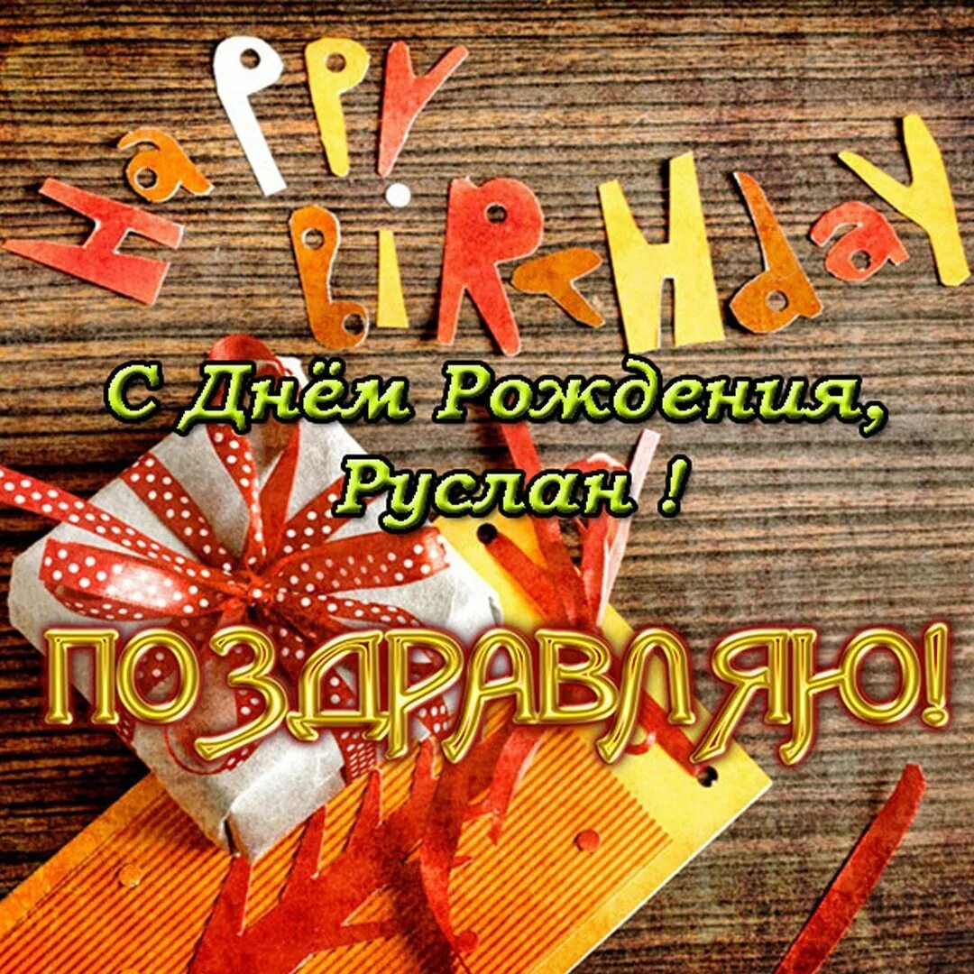 С днем рождения тимоша. С днём рождения дима. с днём рождения тимоша. поздравления с днём рождения руслана. с днём рождения дима открытки.