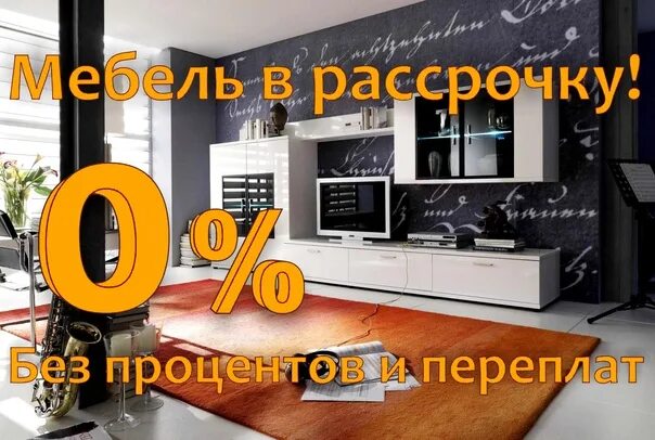 Рассрочка без первоначального взноса. Мебель в рассрочку реклама. Рассрочка через банк. Мебель в кредит реклама. Мебель без первоначального взноса.