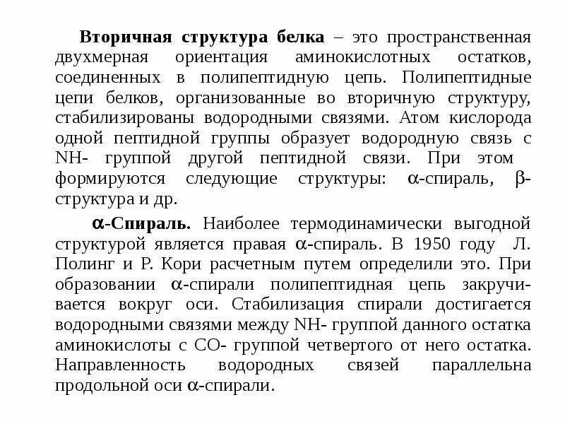 Стабилизирующие вторичную структуру. Стабилизация четвертичной структуры. Ван-дер-ваальсовые взаимодействия какая структура белка. Вторичная структура белка цепь аминокислот. Стабилизирующие факторы вторичной структуры белка.