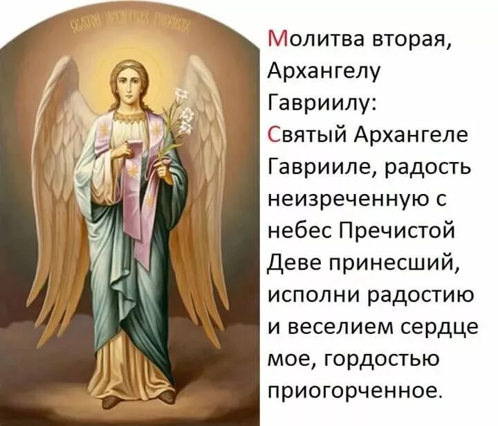 Молитва гавриилу архангелу сильнейшая молитва. Молитва Архангелу Гавриилу. Молитва Архангелу барчиилу. Молитва Ангелу Гавриилу. Молитва Архистратигу Гавриилу.