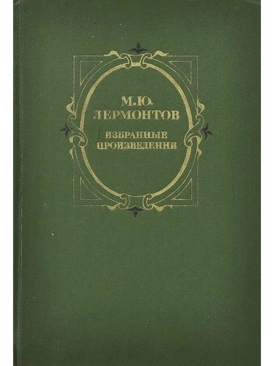 Лермонтов избранное. Боярин орша книга лермонтов. поэма лермонтова боярин орша. боярин орша михаил лермонтов книга. м ю лермонтов боярин орша.