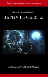 Попаданцы про космос лучшие книги