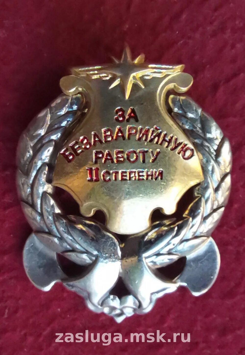 медаль за безаварийную работу. степень безаварийной работы. наградные значки. удостоверение к нагрудному знаку. медаль за безаварийную работу.