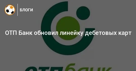 Партнеры банка ОТП банк. Банки партнеры ОТП банка без комиссии. Логотип ОТП банка. ОТП банк сотрудничество.