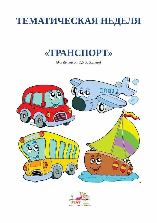 Тема недели транспорт 2 младшая. Тема недели транспорт в подготовительной группе. Лексическая тема транспорт пдд. Лексическая тема пдд в старшей группе. Транспорт 2 младшая группа.