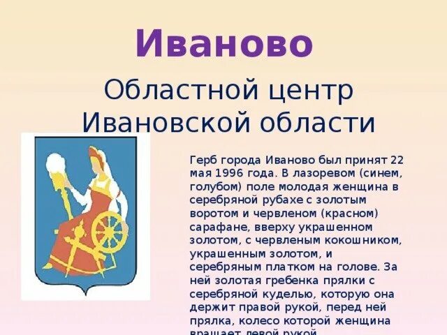 Герб города иваново. Символ города иваново. Герб иваново описание. Герб иваново. Герб иваново описание.