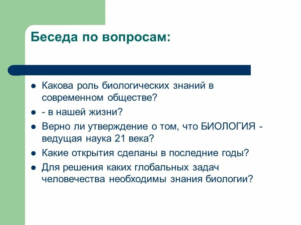 Роль биологических знаний. Значение биологических знаний в современной жизни. Роль биологии. Значение биологии. Биология в современном обществе