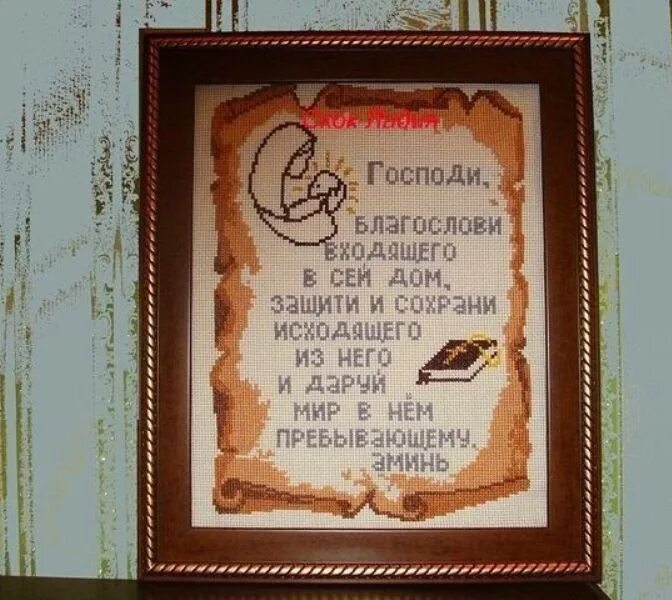 Благослови господи этот дом. Господи благослови всех. Вышивка молитва оберег. Господи благослови это. Господи благослови моих детей.