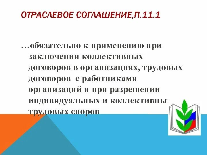 Отраслевое соглашение и коллективный договор