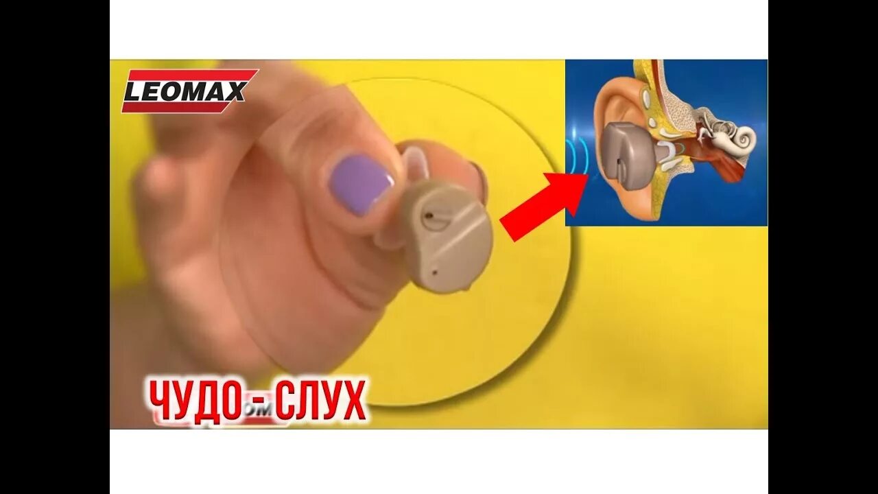 Чудо слух. Слуховой аппарат leomax. усилитель слуха леомакс. леомакс слуховой аппарат чудо-слух. усилитель звука для слабослышащих леомакс.