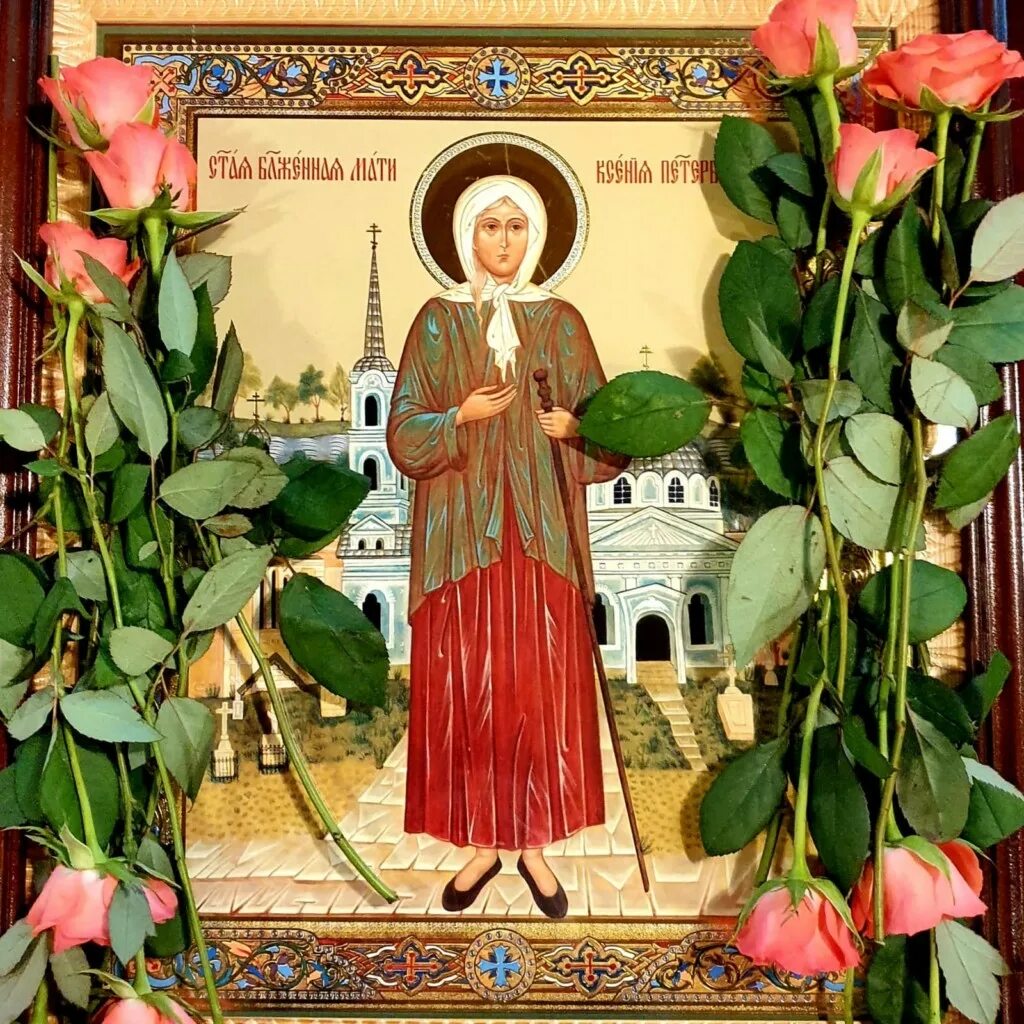 Имена блаженных святых. Ксения петербургская блаженная. Ксения петербургская житие. Ксения петербургская блаженная 6 февраля именины. Ксения петербуржская икона.