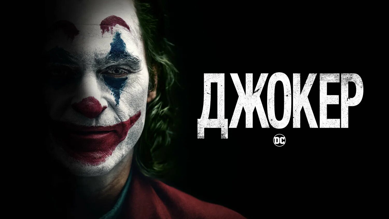 Джокер 2019. Джокер 2019 Постер. Joker concerts video