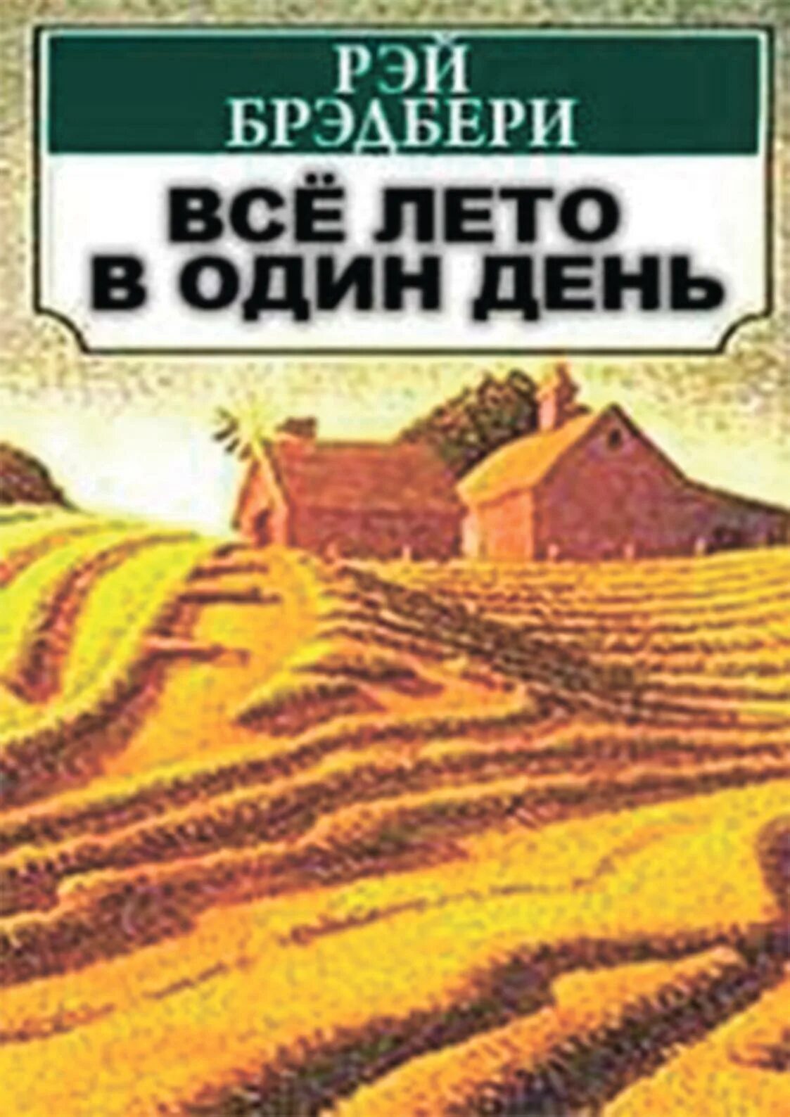 Рассказ брэдбери один день. Нига все Летов Олин день. Книга все лето в один день. Брэдбери все лето в один день.