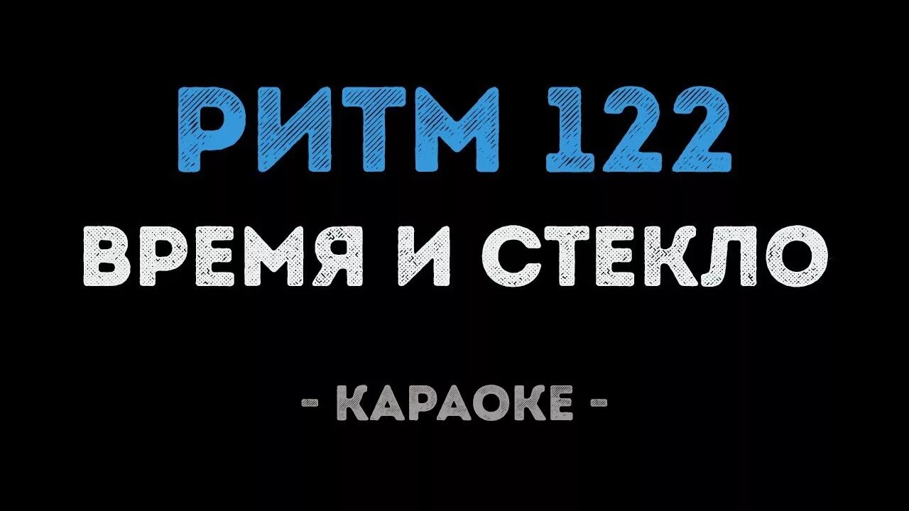 Караоке время и стекло. Время и стекло имя 505 караоке. Ритм 122 время и стекло. Стекло ритм. Время и стекло 505 текст