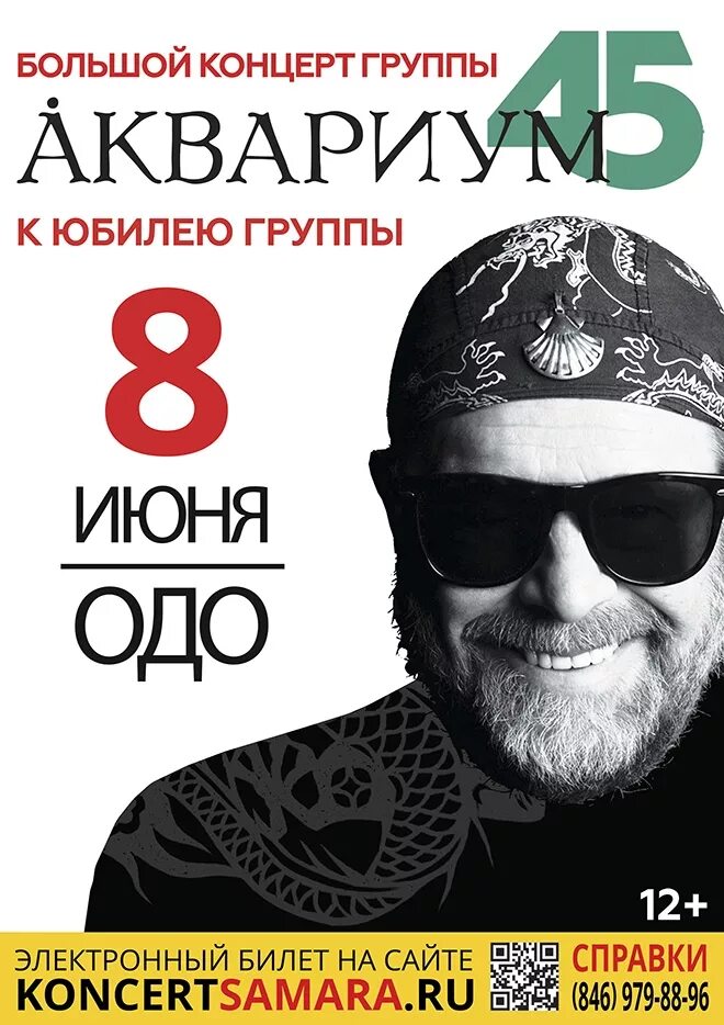 Гребенщиков концерты афиша. Концерт самара кассы. Концерт самара кассы. Группа звери афиша. Концерт самара кассы.