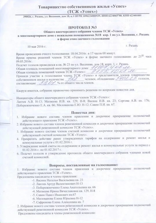 Протокол избрания председателя. Протокол ревизионной комиссии образец. полномочия ревизионной комиссии тсж. об избрании членов ревизионной комиссии.