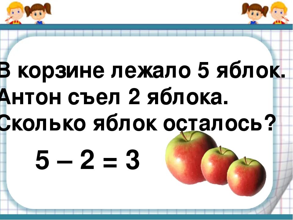 Задачу сколько будет яблок. Сколько яблок осталось. Сколько яблок было и сколько осталось. Задача про яблоки 2 класс.