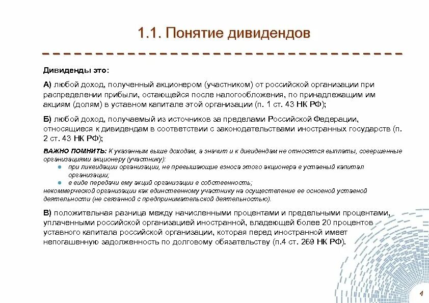 Дивиденды понятие. Получение дивидендов. Понятие и виды дивидендов. Доход получаемый собственником акций. 251 нк рф с изменениями