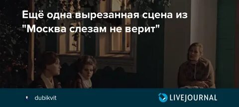 Москва слезам не верит вырезанные