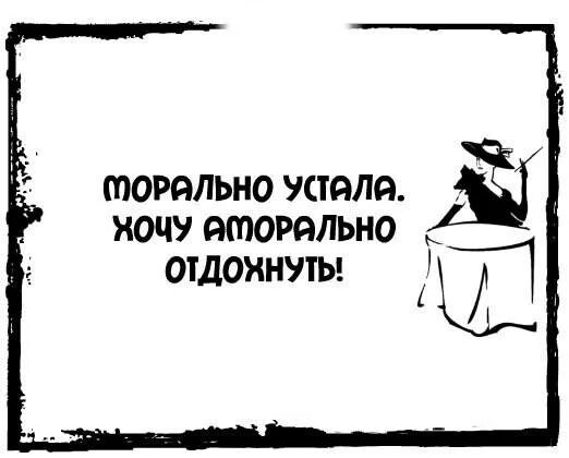 Устала хочу. Устала Отдохни. Устала морально Отдохни аморально. Я морально устала.