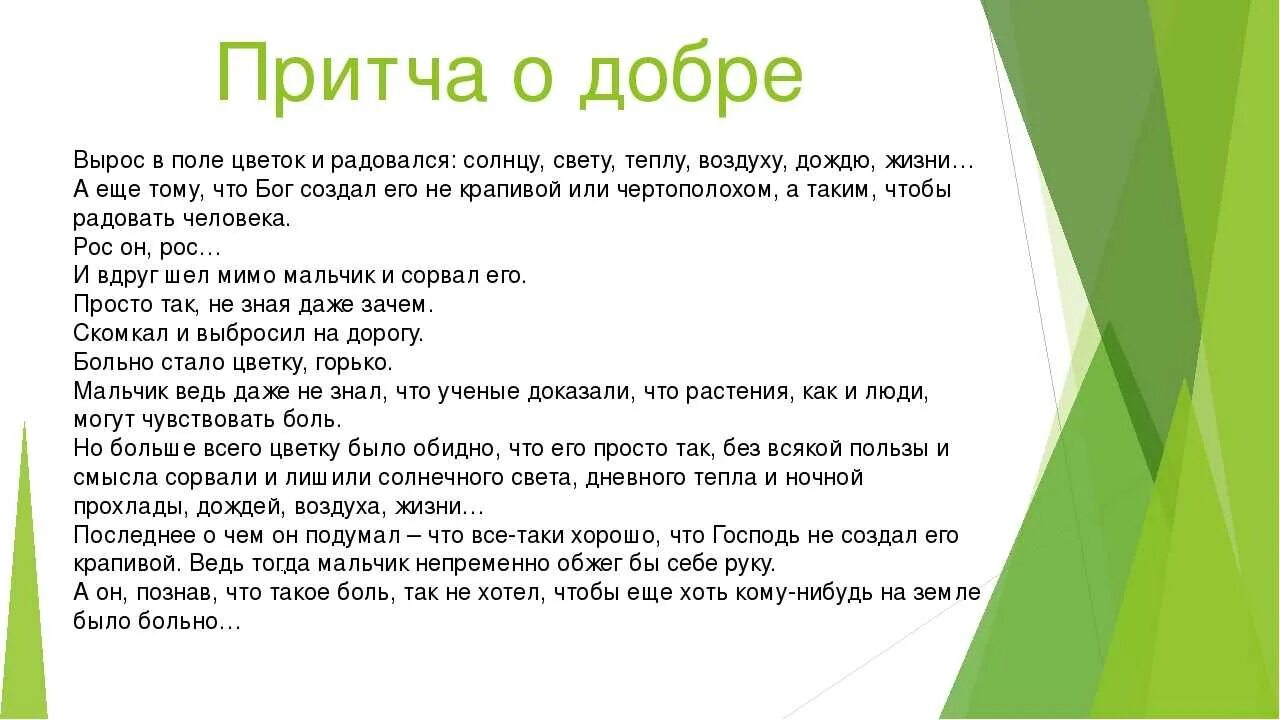 Рассказ о добре 6 класс. Притча о добре. Притча о добре и зле. Притча о добре для детей. Притча о доброте.