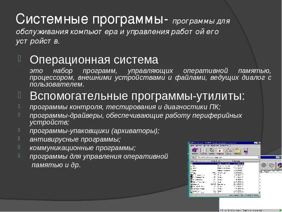 Что представляет собой программа. Системные программы. Системные программы это программы. Системная программа обеспечения. Системные программы это в информатике.