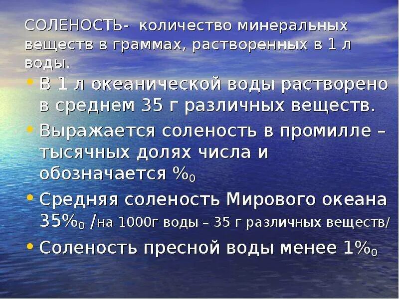 Средняя соленость воды в океане