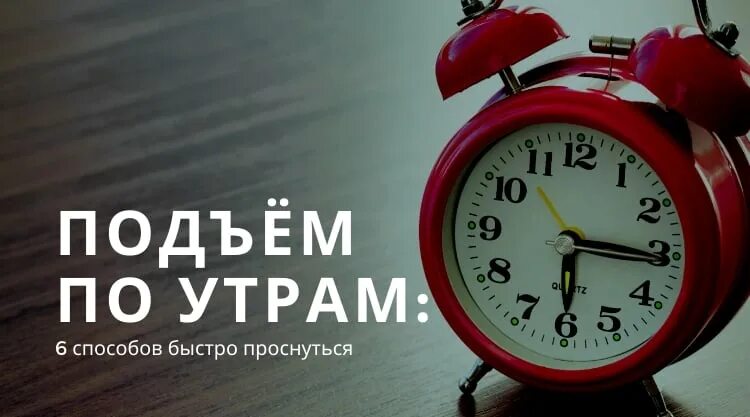 Подъем в 6 утра. Легкий подъем утром. Подъем в 6 утра легко. Как быстро проснуться в 6 утра.