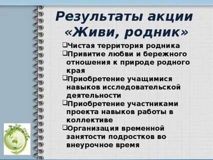 Живи родник живи