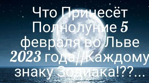 Полнолуние февраль во сколько. Полнолуние в феврале. Полнолуние в январе 2023. Полнолуние в феврале 2023. Когда полнолуние в феврале.