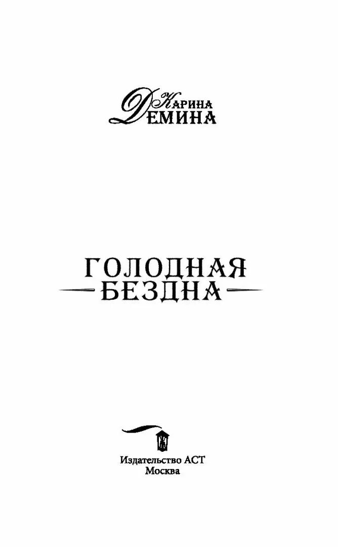 Голодная бездна. Демина к. "голодная бездна". Демина голодная бездна все книги. Голодная книга.