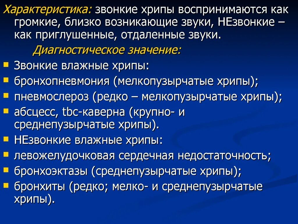 Звонкие хрипы. Мелкопузырчатые и крупнопузырчатые хрипы. Звучные мелкопузырчатые хрипы. Звонкие влажные хрипы характерны. Средне и крупнопузырчатые хрипы.