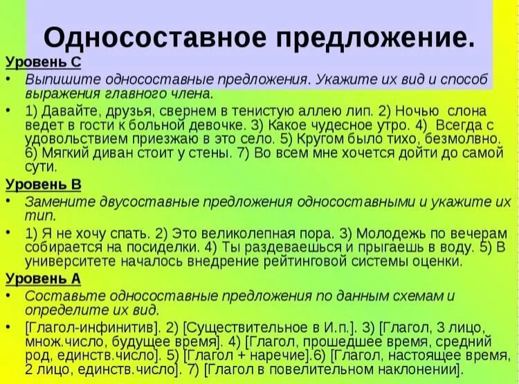 Определите тип односоставного предложения вечная проблема выбора. Односоставные предложения. Оносоставно епредложение. Односос авное предложение. Односоставные предложения примеры.