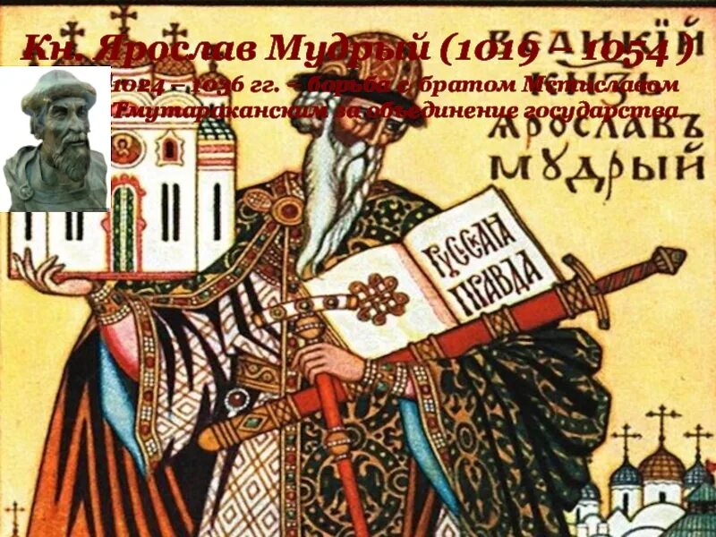 Мудрый xi. Ярослав мудрый плакат. мстислав и ярослав мудрый. мстислав брат ярослава мудрого. ярослав мудрый борьба с братьями.